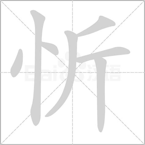 忻意思|忻的意思，忻字的意思